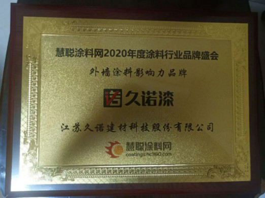 品牌榮譽|久諾獲得“外墻涂料影響力品牌”稱號 品牌榮譽|久諾獲得“外墻涂料影響力品牌”稱號