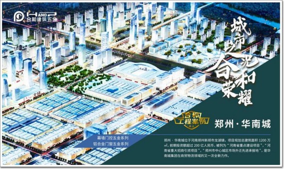 小身材,大作用|合和五金助力鄭州華南城 小身材,大作用|合和五金助力鄭州華南城