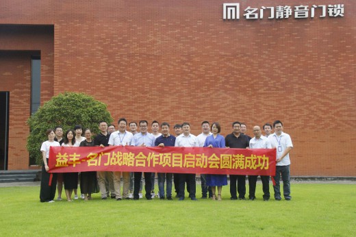 品牌大事|益豐·名門鎖業(yè)戰(zhàn)略合作項(xiàng)目啟動(dòng)會圓滿成功