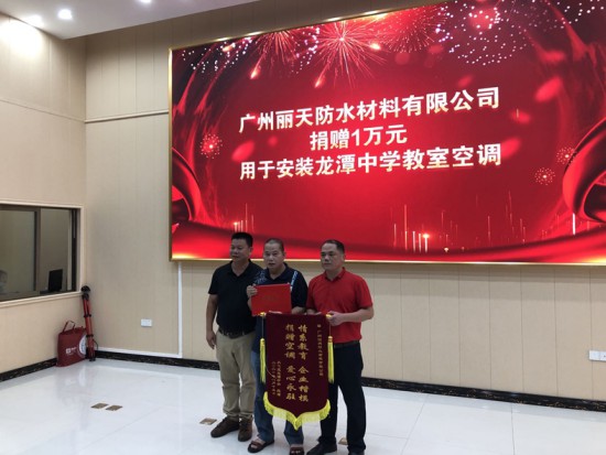 情系教育 大愛無(wú)疆—麗天防水助學(xué)從化龍?zhí)吨袑W(xué)
