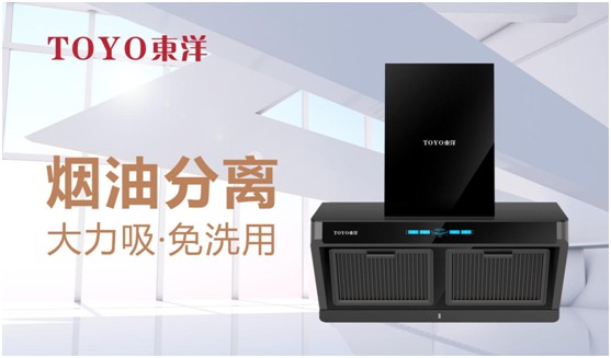 破解“夏”廚煩惱,TOYO東洋吸油煙機一步到位 破解“夏”廚煩惱,TOYO東洋吸油煙機一步到位