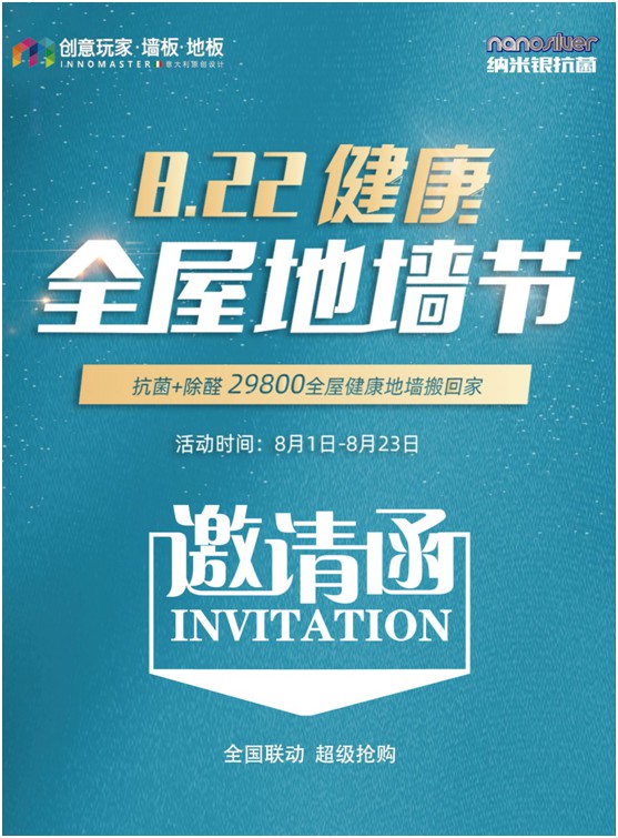 創(chuàng)意玩家盛情回饋 “健康全屋地墻節(jié)”8月重磅來襲! 創(chuàng)意玩家盛情回饋 “健康全屋地墻節(jié)”8月重磅來襲!