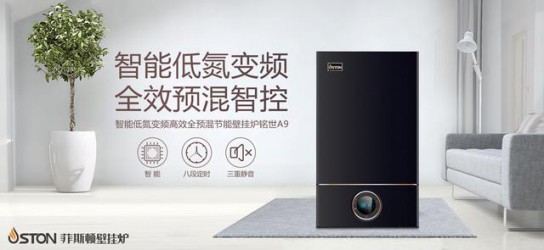 菲斯頓銘世A9壁掛爐帶得起大戶型家庭,又節省燃氣 菲斯頓銘世A9壁掛爐帶得起大戶型家庭,又節省燃氣