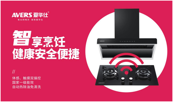 AVERS愛華仕智能廚電：以下廚為樂，與盛夏共舞