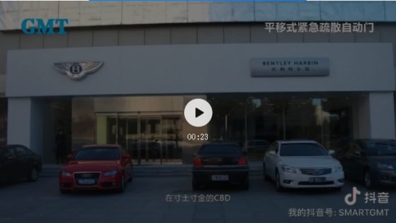 GMT門控五金自動門抖音官方號,期待您的關(guān)注! GMT門控五金自動門抖音官方號,期待您的關(guān)注!