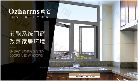 歐宅門窗：做節(jié)能門窗，共建“綠色建筑”發(fā)展