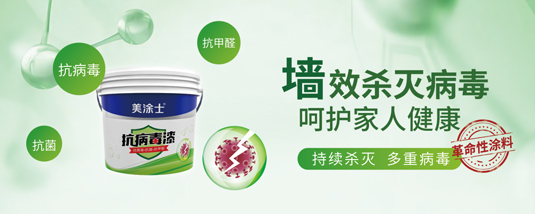 行業新標丨美涂士抗病毒漆樹立健康家裝新標桿 行業新標丨美涂士抗病毒漆樹立健康家裝新標桿