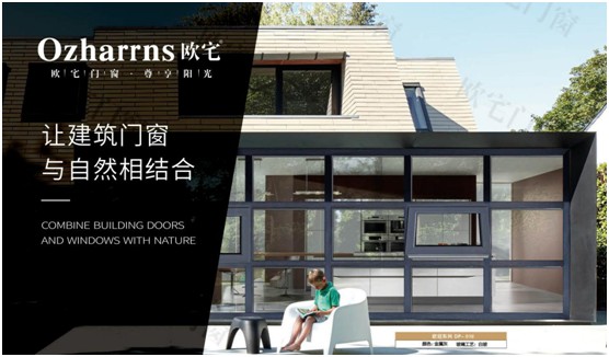 歐宅門窗：做節(jié)能門窗，共建“綠色建筑”發(fā)展