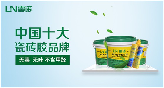 雷諾瓷磚膠:專注綠色環保 守護健康家居生活