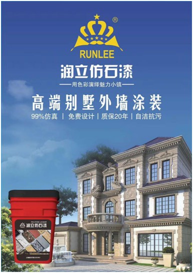 源于石,勝于石,潤立仿石漆賦予外墻裝飾靈魂
