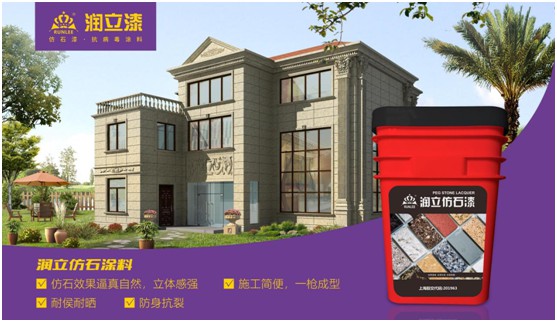源于石,勝于石,潤立仿石漆賦予外墻裝飾靈魂