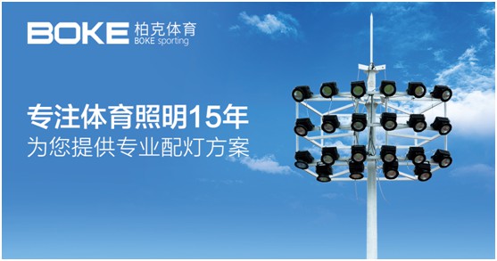 柏克體育：見(jiàn)證體育之光，締造智慧空間