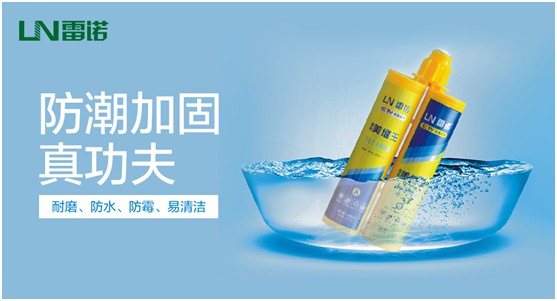 雷諾美縫系列：健康家裝 從雷諾開(kāi)始