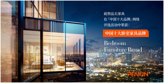 夢(mèng)“享”締造者——品尖家具 臻品典藏