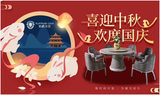 鉑爵漢宮家具:月圓 家圓 人團圓