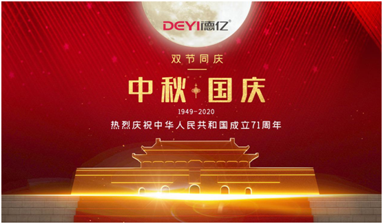 國(guó)慶中秋同慶賀,德億廚衛(wèi)守護(hù)美好的相聚