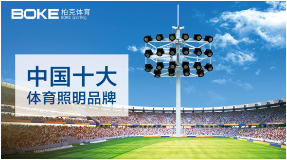 責無旁貸 柏克體育助力推動公共體育設(shè)施建設(shè)!