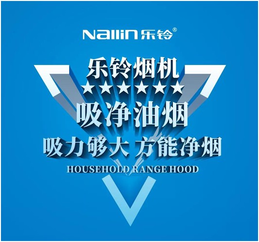 感受家的溫暖 樂鈴廚電為消費者描繪新廚房藍(lán)圖