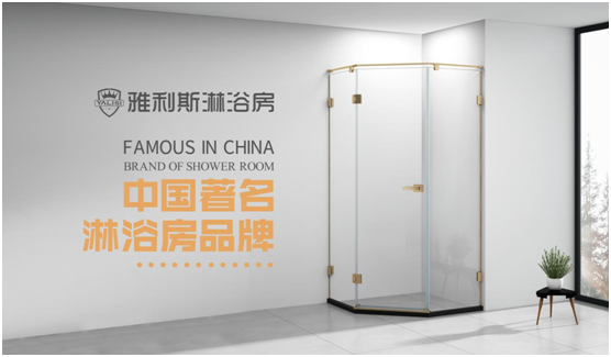 “中國十大品牌”評選結果出爐 雅利斯淋浴房攬獲大獎