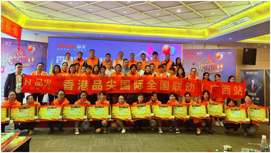 香港品尖國際全國聯(lián)動(廣西站)火熱開展,業(yè)績輝煌!