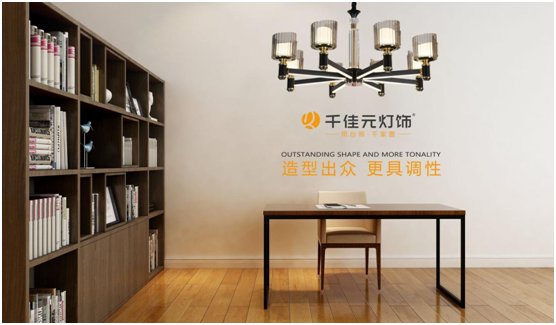 千佳元燈飾:如何讓家裝Young起來?