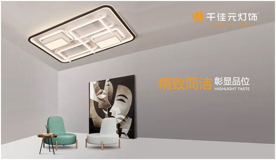 千佳元燈飾:如何讓家裝Young起來?