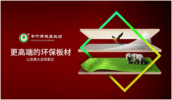 豐葉板材:2021年,我們想要這樣!