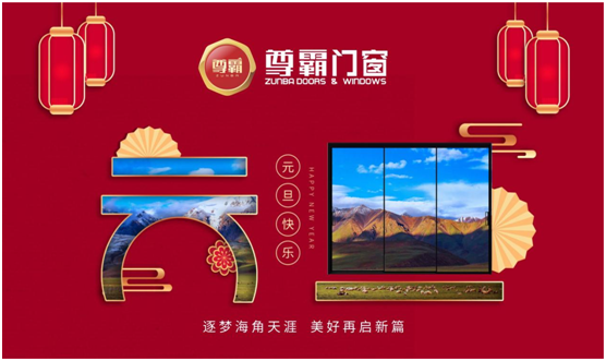 又是一年火樹(shù)銀花 尊霸門(mén)窗譜寫(xiě)2021發(fā)展新篇章
