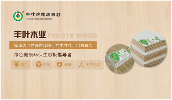 豐葉板材:2021年,我們想要這樣!