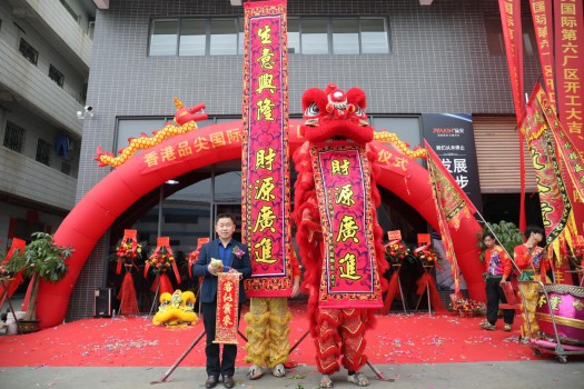 “新時代，新征程” 香港品尖國際第六廠區正式投產!