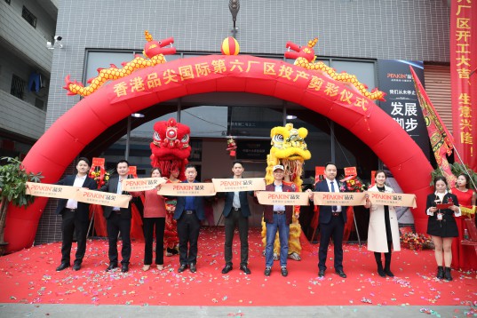 “新時代，新征程” 香港品尖國際第六廠區正式投產!