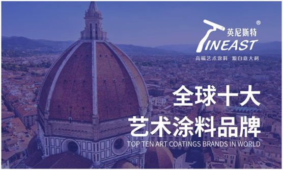 英尼斯特藝術涂料 成為行業中獨樹一幟的標桿