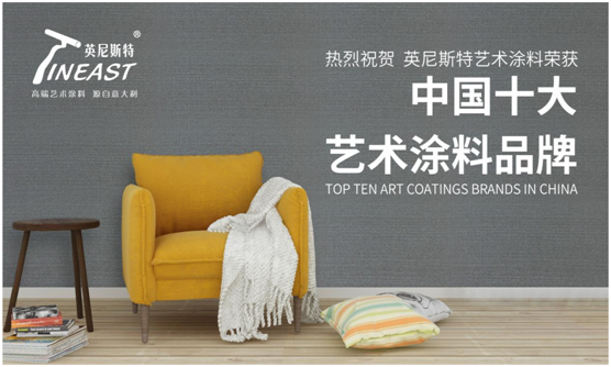 英尼斯特藝術涂料 成為行業中獨樹一幟的標桿