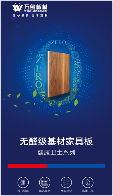 萬象板材健康衛(wèi)士系列——萬象無醛級(jí)基材家具板