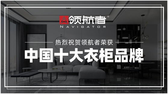 創新領跑者!領航者家居“中國十大品牌”金榜題名