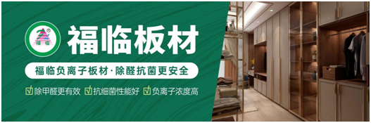 筑好家居健康與安全,首選福臨負(fù)離子板材