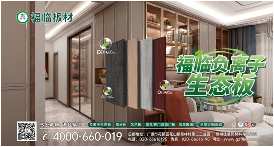 筑好家居健康與安全,首選福臨負(fù)離子板材