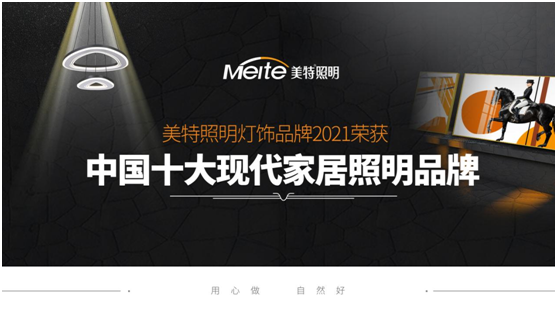 美特照明：喜迎品牌榮譽，譜寫千秋偉業(yè)