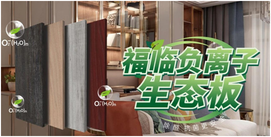 福臨板材實錘“科普”：健康板材盛勢開賣，三大標準賦能生態