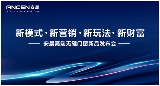 新模式·新?tīng)I(yíng)銷 安晨高端無(wú)縫門(mén)窗邀您共創(chuàng)行業(yè)輝煌