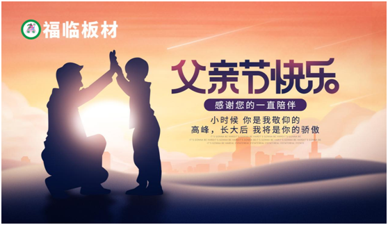 福臨板材:負離子板筑好家,健康安心送老爸