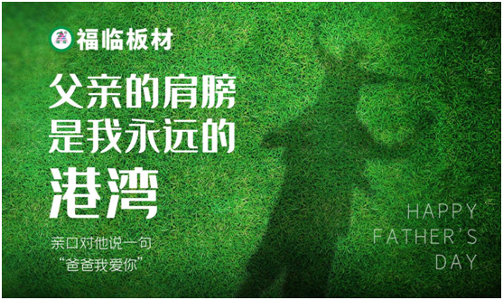 福臨板材:負離子板筑好家,健康安心送老爸