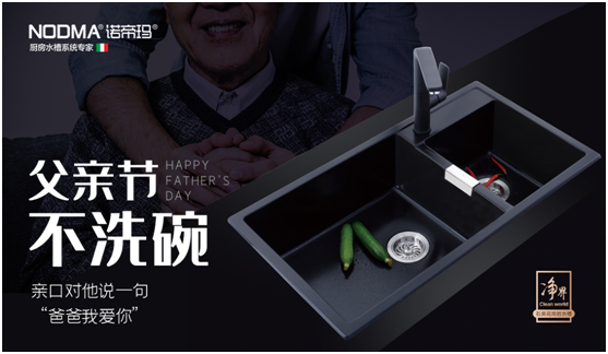 諾帝瑪廚衛(wèi)：父親節(jié)不洗碗，為愛(ài)升級(jí)水槽
