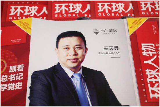 舉世矚目,熱烈慶祝合生雅居高端板木定制榮登《環(huán)球人物》