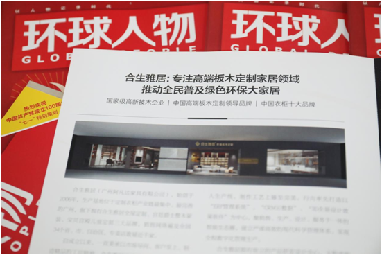 舉世矚目,熱烈慶祝合生雅居高端板木定制榮登《環(huán)球人物》