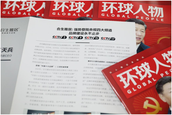 舉世矚目,熱烈慶祝合生雅居高端板木定制榮登《環(huán)球人物》