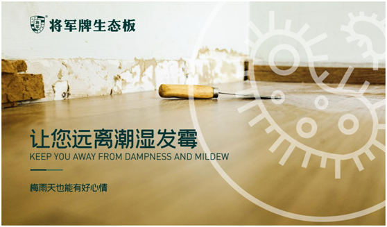 將軍板材|家有好木,無懼潮濕