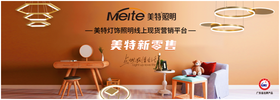 美特照明以性價比突出重圍,喜迎品牌高光