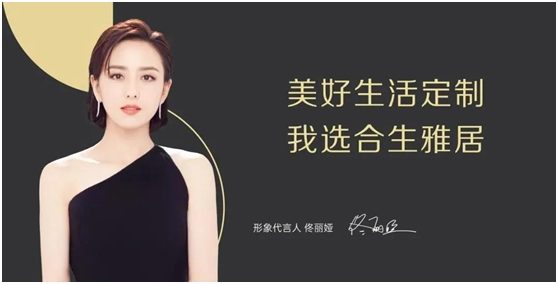 佟麗婭與合生雅居6年深度合作,時(shí)間見證定制品牌實(shí)力