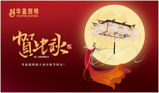 華盈照明：中秋佳節將至，我們“燈”你回家